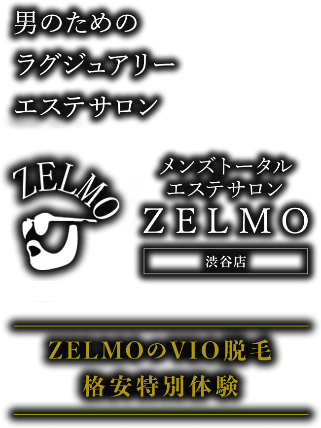 VIO脱毛（男の陰毛脱毛）｜渋谷のメンズトータルエステサロン ZELMO