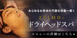 ヘッドスパメニュー