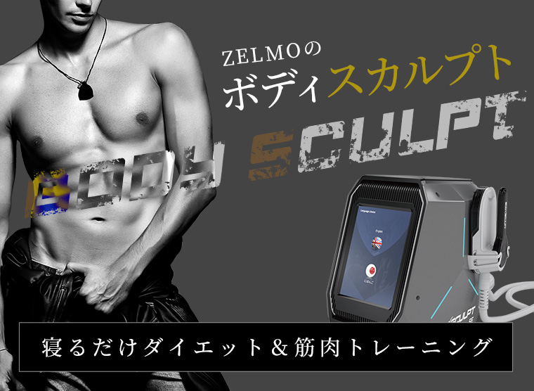 春のコレクション ボディスカルプト 寝るだけダイエット エステ 業務用 