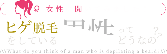 ヒゲ脱毛してる男性ってどうなの?