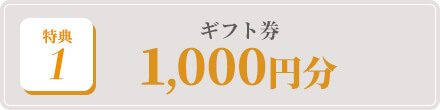 特典1:ギフト券 1000円分