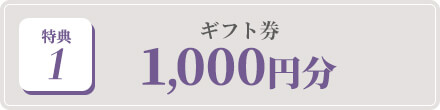 特典1:ギフト券 1000円分