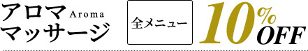 アロマリンパ・整体10％OFF