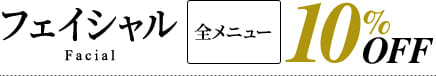 フェイシャルのメニュー・料金10％OFF