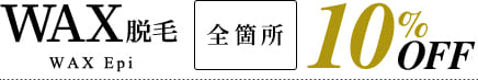 WAX脱毛全箇所10％OFF