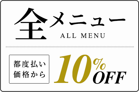 全メニュー10%OFF