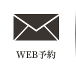 WEBでのご予約