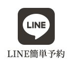 LINE簡単ご予約