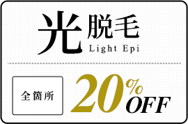 光脱毛20％OFF