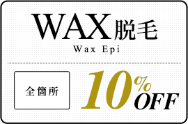 WAX脱毛10%off