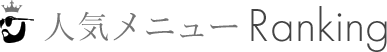 メンズメニューランキング