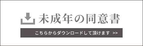 未成年の同意書