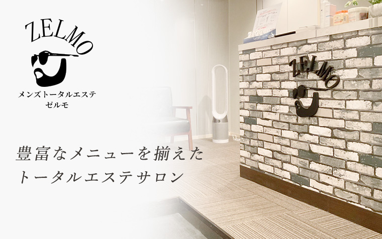 豊富なメニューを揃えたトータルエステサロン ゼルモ