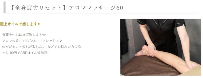 【全身疲労リセット】アロママッサージ60の紹介